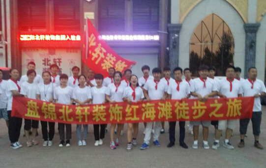 啊啊啊我要操逼视频盘锦北轩装饰红海滩徒步之旅